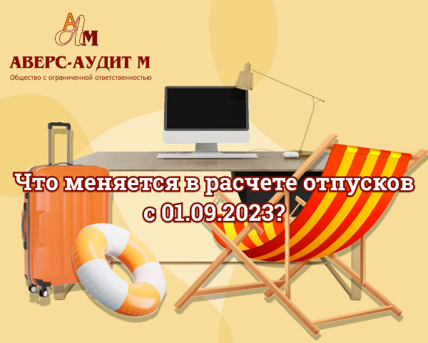 Что меняется в расчете отпускных с 1 сентября 2023 года?