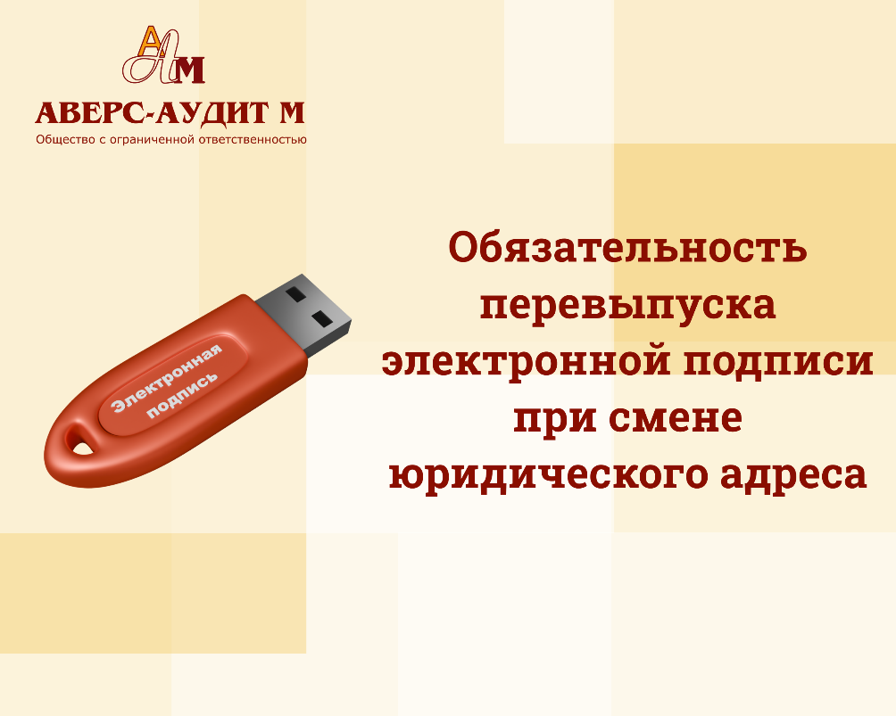Обязательность перевыпуска электронной подписи при смене юридического адреса