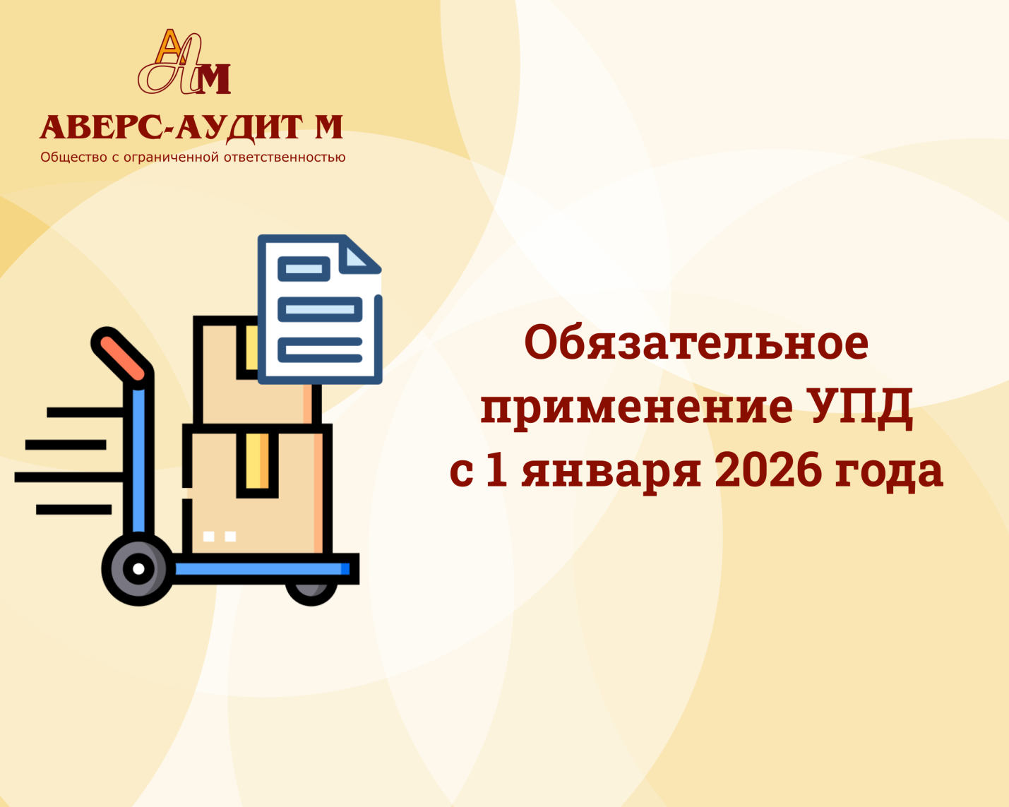 Обязательное применение УПД с 1 января 2026 года
